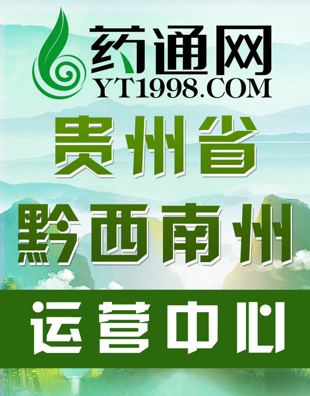 藥通網(wǎng)貴州黔西南運(yùn)營(yíng)中心