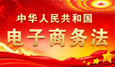 電子商務(wù)法