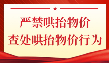 嚴(yán)禁哄抬物價(jià)